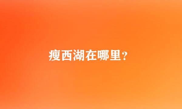 瘦西湖在哪里？