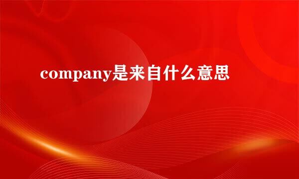 company是来自什么意思