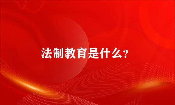 法制教育是什么？