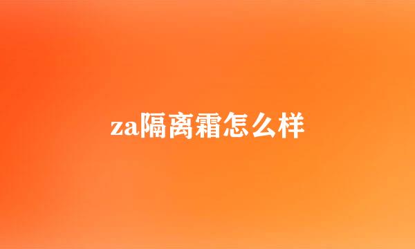 za隔离霜怎么样