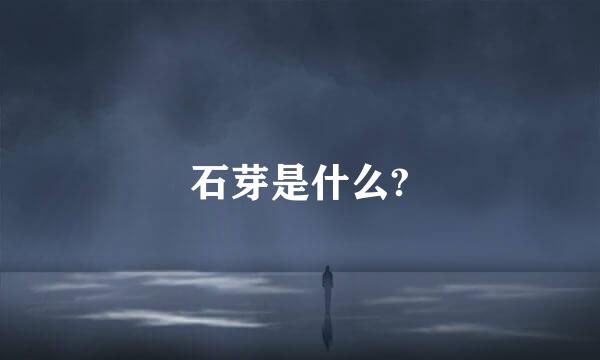 石芽是什么?