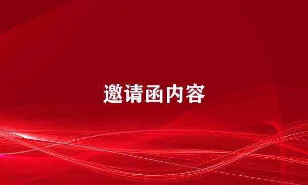 邀请函内容