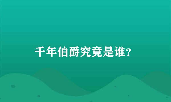 千年伯爵究竟是谁？
