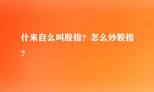 什来自么叫股指？怎么炒股指？