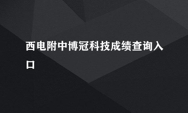 西电附中博冠科技成绩查询入口