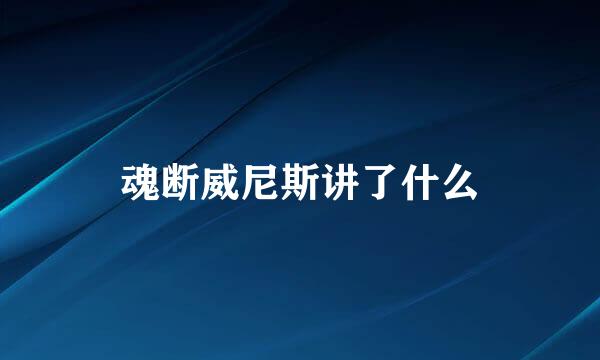 魂断威尼斯讲了什么