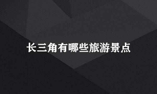 长三角有哪些旅游景点
