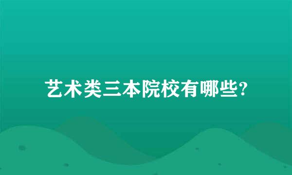 艺术类三本院校有哪些?
