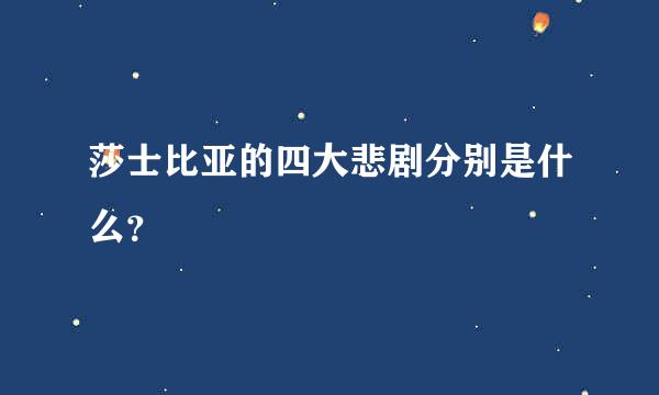 莎士比亚的四大悲剧分别是什么？