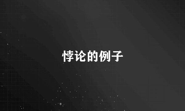 悖论的例子
