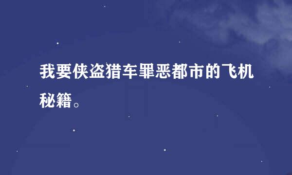我要侠盗猎车罪恶都市的飞机秘籍。