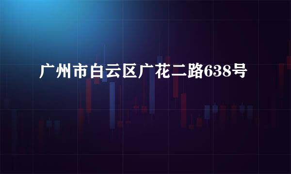 广州市白云区广花二路638号