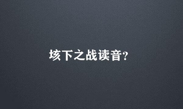 垓下之战读音？