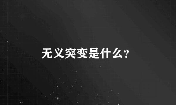 无义突变是什么？