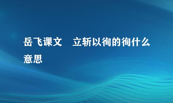 岳飞课文 立斩以徇的徇什么意思