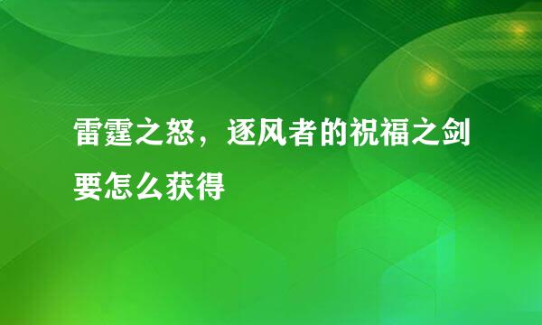 雷霆之怒，逐风者的祝福之剑要怎么获得