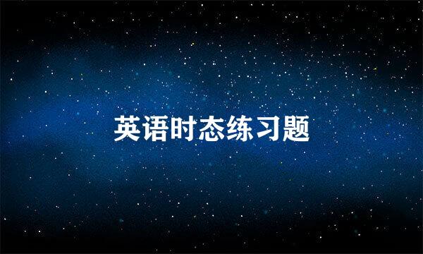 英语时态练习题