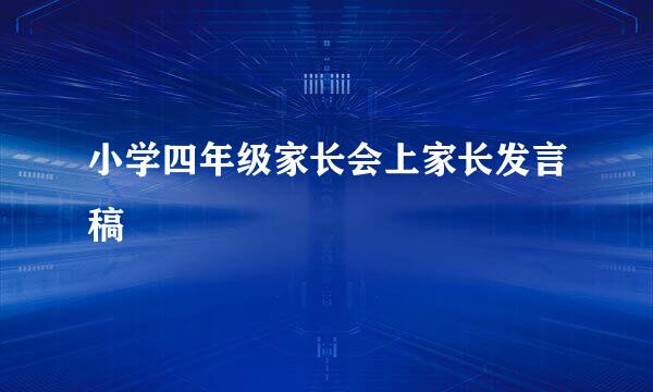 小学四年级家长会上家长发言稿