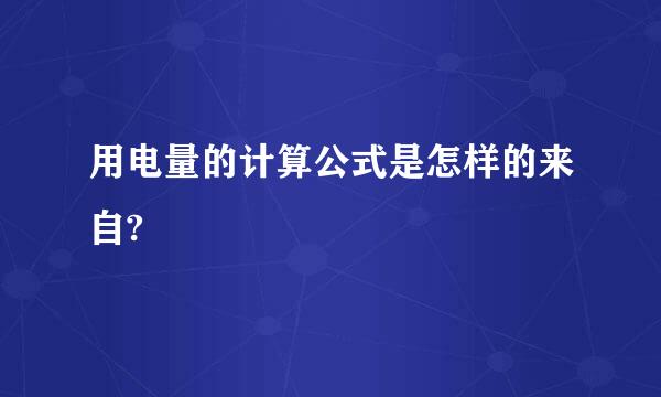用电量的计算公式是怎样的来自?