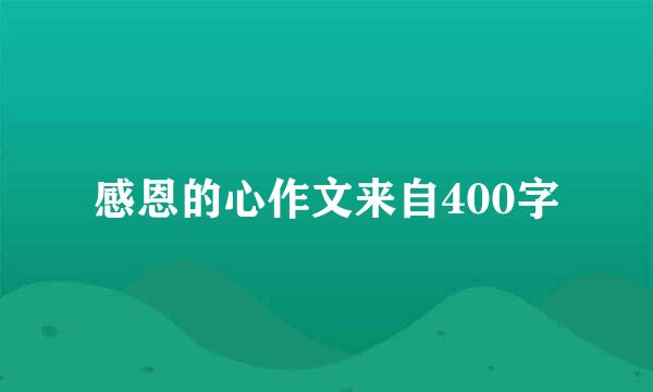 感恩的心作文来自400字