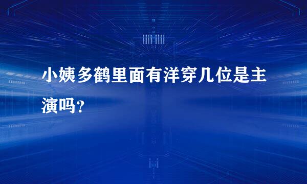 小姨多鹤里面有洋穿几位是主演吗？