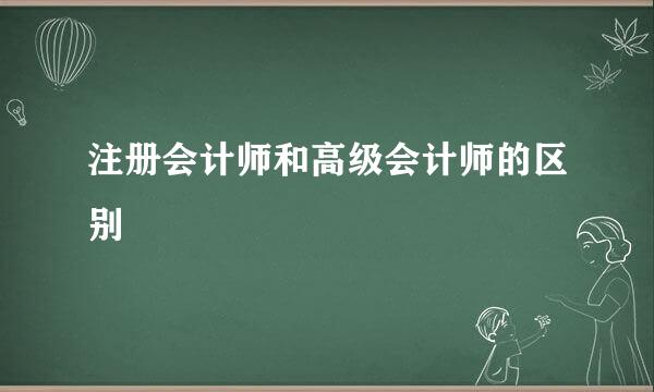 注册会计师和高级会计师的区别