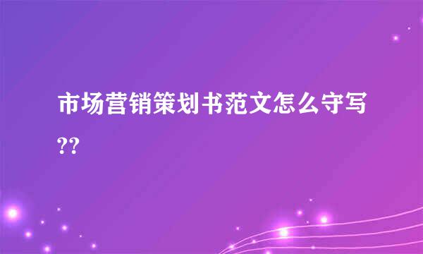 市场营销策划书范文怎么守写??