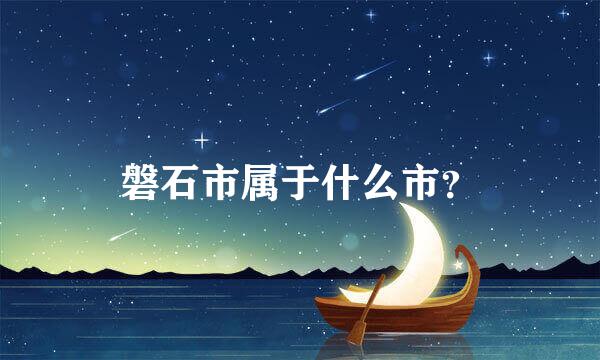 磐石市属于什么市？