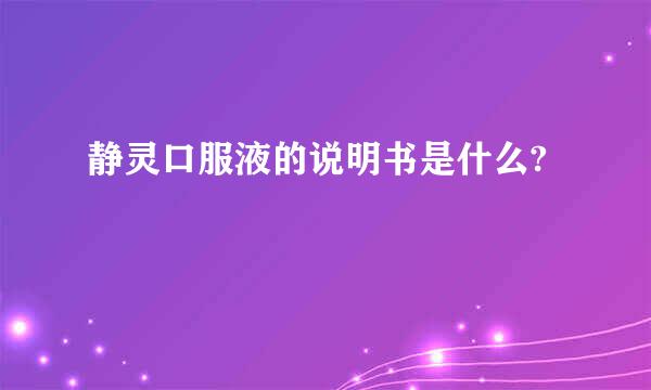 静灵口服液的说明书是什么?