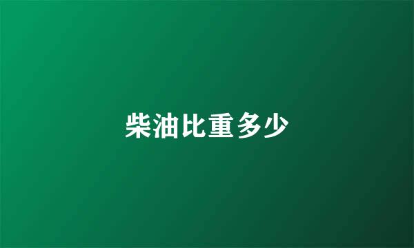 柴油比重多少