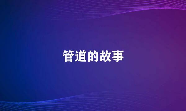 管道的故事