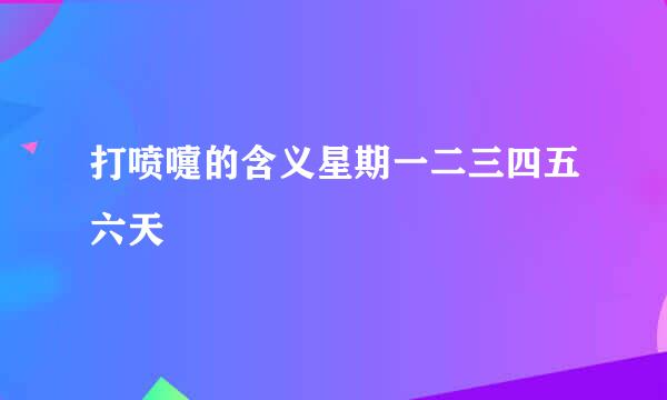 打喷嚏的含义星期一二三四五六天