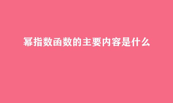 幂指数函数的主要内容是什么
