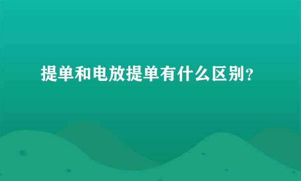 提单和电放提单有什么区别？