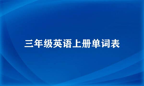 三年级英语上册单词表