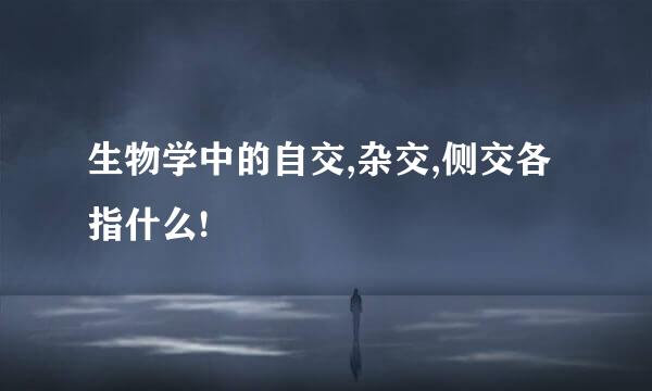 生物学中的自交,杂交,侧交各指什么!
