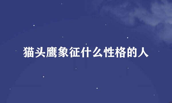 猫头鹰象征什么性格的人