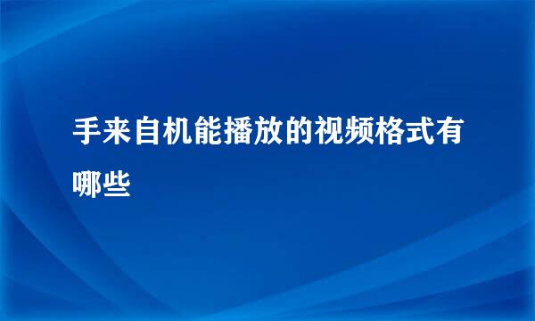 手来自机能播放的视频格式有哪些