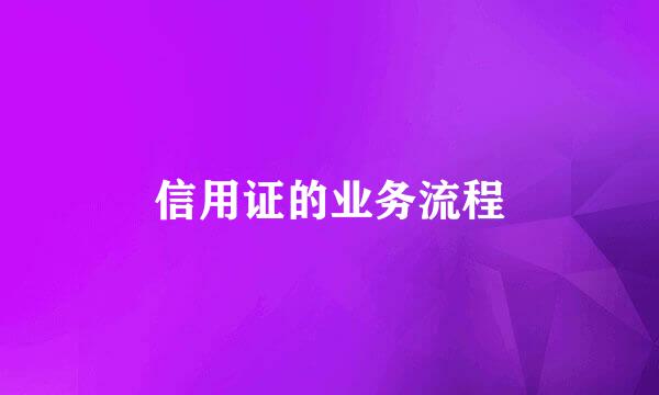 信用证的业务流程