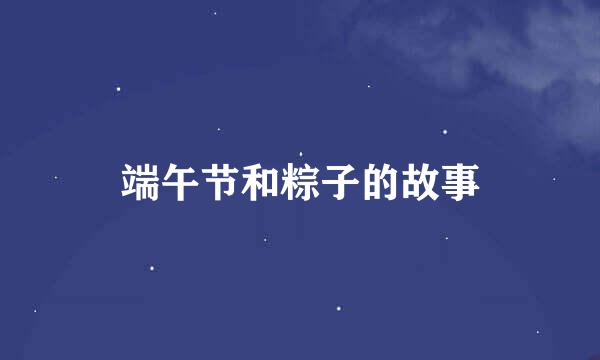 端午节和粽子的故事