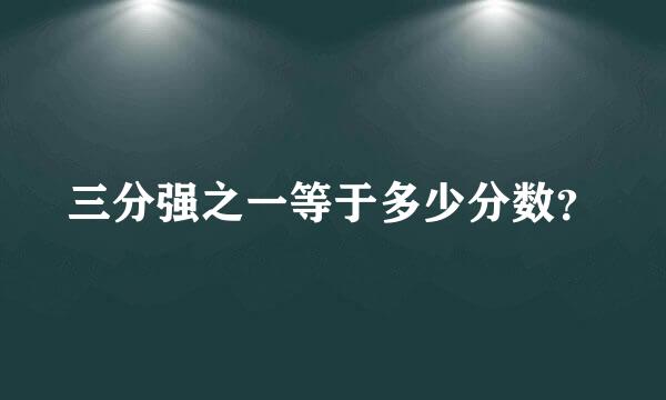 三分强之一等于多少分数？