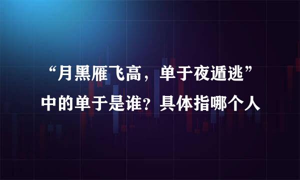 “月黑雁飞高，单于夜遁逃”中的单于是谁？具体指哪个人