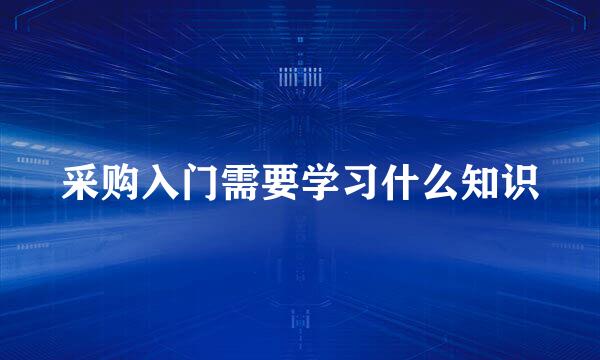采购入门需要学习什么知识