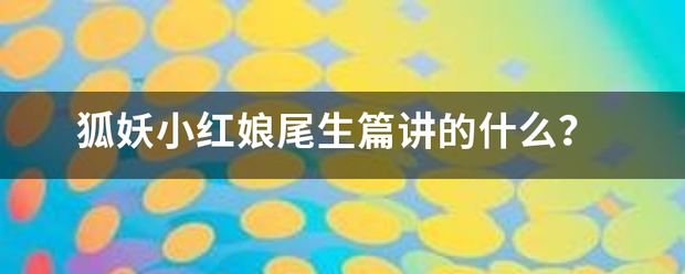 狐妖小画到好继雨红展领红娘尾生篇讲的什么？