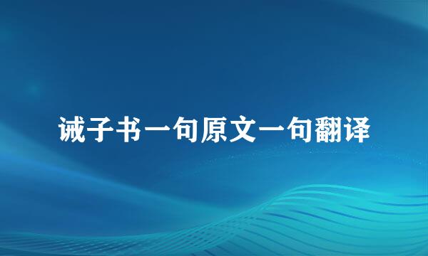 诫子书一句原文一句翻译