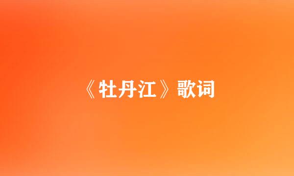 《牡丹江》歌词