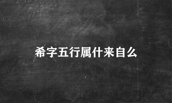 希字五行属什来自么