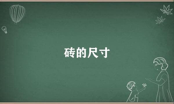 砖的尺寸
