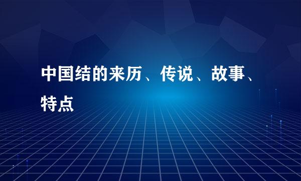 中国结的来历、传说、故事、特点