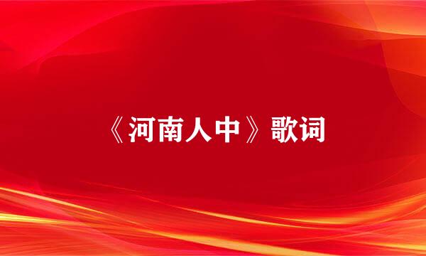 《河南人中》歌词